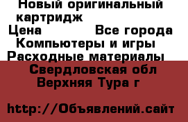 Новый оригинальный картридж Canon  C-EXV3  › Цена ­ 1 000 - Все города Компьютеры и игры » Расходные материалы   . Свердловская обл.,Верхняя Тура г.